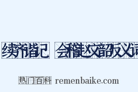 续齐谐记·会稽赵文韶反义词是什么意思的图片